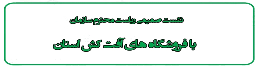 نشست صمیمی ریاست سازمان با فروشگاه های آفت کش نباتی استان