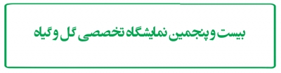 بیست و پنجمین نمایشگاه تخصصیگل و گیاه