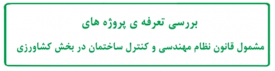 بررسی تعرفه پروژه های مشمول قانون نظام مهندسی و کنترل ساختمان در بخش کشاورزی