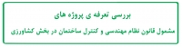 بررسی تعرفه پروژه های مشمول قانون نظام مهندسی و کنترل ساختمان در بخش کشاورزی
