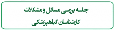 جلسه بررسی مسائل و مشکلات گارشناسان گیاهپزشکی