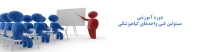دوره آموزشی مسئولین فنی