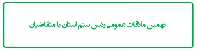 نهمین ملاقات عمومی رئیس سنم استان با متقاضیان