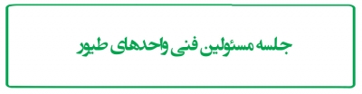 جلسه مسئولین فنی واحدهای طیور
