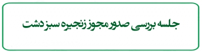 جلسه بررسی صدور مجوز زنجیره سبز دشت