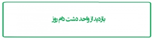 بازدید از واحد دشت دام روز