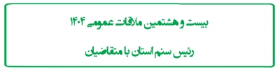 بیست و هشتمین ملاقات عمومی 1404 رئیس سنم استان با متقاضیان