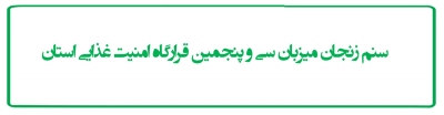 سنم زنجان میزبان سی و پنجمین قرارگاه امنیت غذایی استان