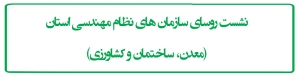 نشست روسای سازمان های نظام مهندسی استان(معدن، ساختمان و کشاورزی)