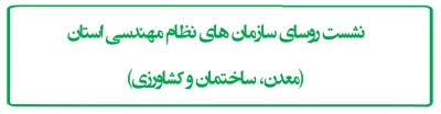 نشست روسای سازمان های نظام مهندسی استان(معدن، ساختمان و کشاورزی)