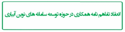 انعقاد تفاهم نامه همکاری در حوزه توسعه سامانه های نوین آبیاری