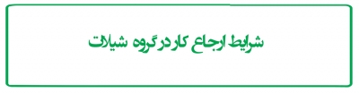 شرایط ارجاع کار در گروه شیلات