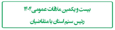بیست و یکمین ملاقات عمومی1404 رئیس سنم استان  با متقاضیان