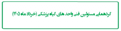 گردهمایی مسئولین فنی واحد های گیاه پزشکی (خرداد ماه 1405)