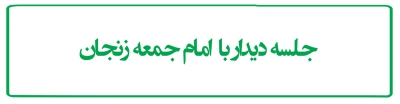 جلسه دیدار با امام جمعه زنجان