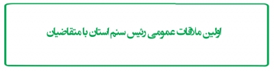 اولین ملاقات عمومی رئیس سنم زنجان با متقاضیان