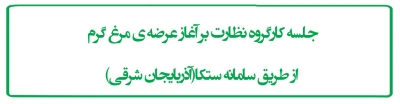 جلسه کارگروه نظارت بر آغاز عرضه ی مرغ گرم  از طریق سامانه ستکا(آذربایجان شرقی)