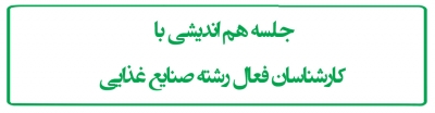 جلسه هم اندیشی با کارشناسان فعال رشته صنایع غذایی