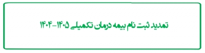تمدید ثبت نام بیمه درمان تکمیلی 1405-1404