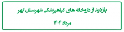 بازدید از داروخانه های گیاهپزشکی شهرستان ابهر