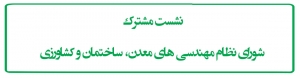 نشست مشترک شورای نظام مهندسی های معدن، ساختمان و کشاورزی