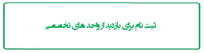 ثبت نام برای بازدید از واحدهای تخصصی