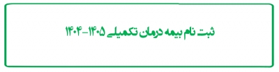 ثبت نام بیمه درمان تکمیلی 1405-1404