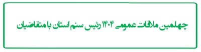 چهلمین ملاقات عمومی 1404 رئیس سنم استان با متقاضیان