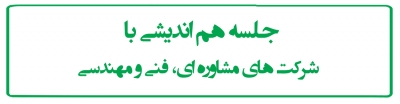 جلسه هم اندیشی با  شرکت های مشاوره ای، فنی و مهندسی