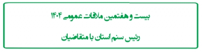 بیست و هفتمین ملاقات عمومی 1404 رئیس سنم استان با متقاضیان