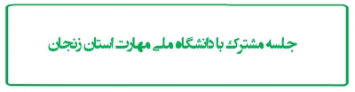 جلسه مشترک با دانشگاه ملی مهارت استان زنجان