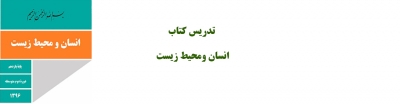 تدریس کتاب انسان ومحیط زیست