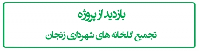 بازدید از پروژه  تجمیع گلخانه های شهرداری زنجان