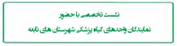 نشست تخصصی با حضور نمایندگان واحد های گیاه پزشکی شهرستان های تابعه