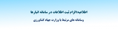لزوم ثبت اطلاعات در سامانه انبار و سامانه هاي مرتبط با وزارت جهاد کشاورزي