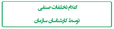اعلام تخلفات صنفی  توسط کارشناسان سازمان