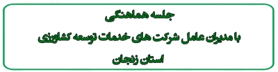 جلسه هماهنگی  با مدیران عامل شرکت های خدمات توسعه کشاورزی  استان زنجان