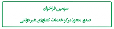 سومین فراخوان  صدور  مجوز مرکز خدمات کشاورزی غیر دولتی
