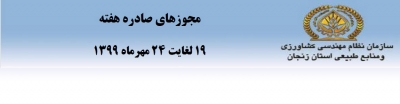 مجوزهای صادره 19 مهرماه لغایت 24 مهر ماه سال 1399