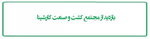 بازدید از مجتمع کشت و صنعت کارشینا