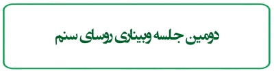 دومین جلسه وبیناری روسای سنم