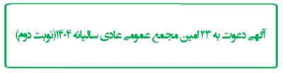 آگهی دعوت به بیست و سومین مجمع عمومی عادی سالیانه 1404(نوبت دوم)