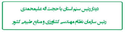 دیدار رئیس سنم استان با حجت اله علیمحمدی رئیس سازمان نظام مهندسی کشاورزی و منابع طبیعی کشور