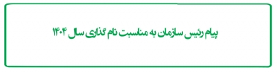 پیام رئیس سازمان به مناسبت نام گذاری سال 1404