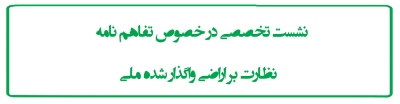 نشست تخصصی در خصوص تفاهم نامه  نظارت بر اراضی واگذار شده ملی
