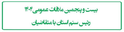 بیست و پنجمین ملاقات عمومی1404 رئیس سنم استان  با متقاضیان