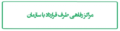 مراکز رفاهی طرف قرارداد با سازمان