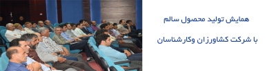 گزارش تصویری همایش محصول سالم