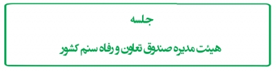 جلسه هیئت مدیره صندوق تعاون و رفاه سنم کشور
