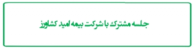 جلسه مشترک با شرکت بیمه امید کشاورز